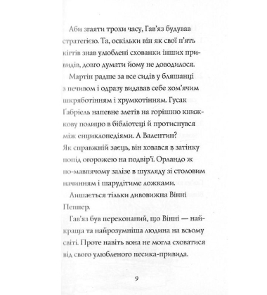 Гав'яз Пеппер — пес-привид. Книга 2. Останній цирковий тигр