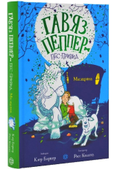 Гав'яз Пеппер — пес-привид. Книга 3. Місяцівна