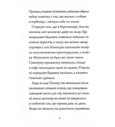 Гав'яз Пеппер — пес-привид. Книга 3. Місяцівна