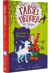 Гав'яз Пеппер – пес-привид. Книга 4. Срібний фантом