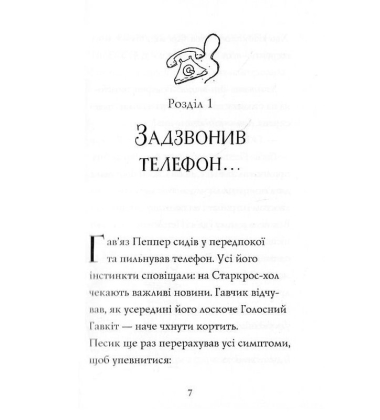 Гав'яз Пеппер – пес-привид. Книга 4. Срібний фантом