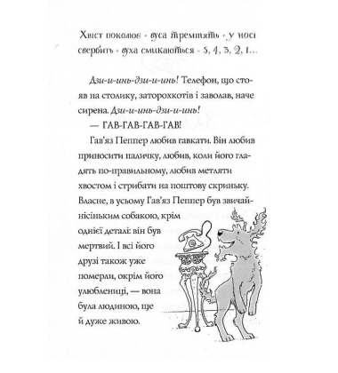 Гав'яз Пеппер – пес-привид. Книга 4. Срібний фантом