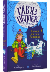 Гав'яз Пеппер – пес-привид. Книга 5. Кролик на ім'я Бажайко
