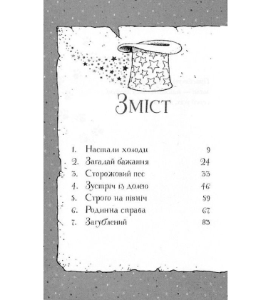 Гав'яз Пеппер – пес-привид. Книга 5. Кролик на ім'я Бажайко