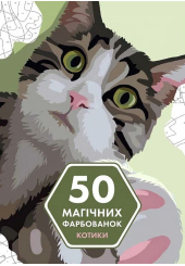 50 магічних  фарбованок. Котики