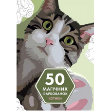 50 магічних  фарбованок. Котики