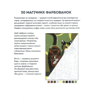 50 магічних  фарбованок. Котики