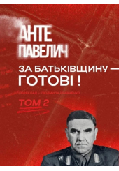 За Батьківщину - готові! том 2