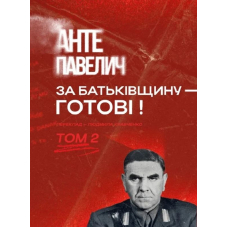 За Батьківщину - готові! том 2