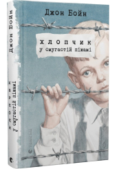 Хлопчик у смугастій піжамі