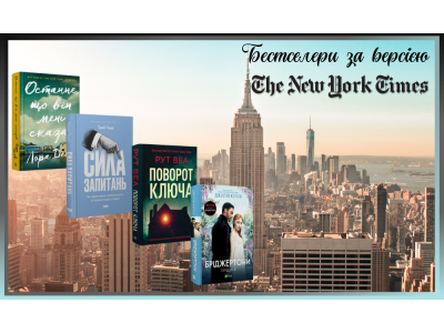 Бестселери за версією The New York Times