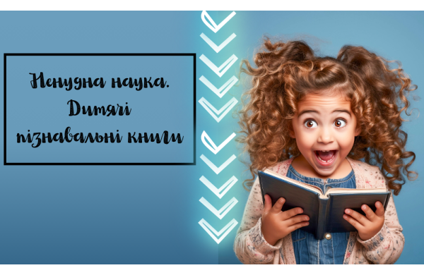 Ненудна наука. Дитячі пізнавальні книги