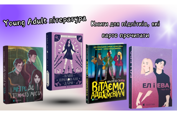 Young Adult література