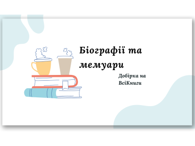 Добірка. Біографії та мемуари. Добірка на ВсіКниги