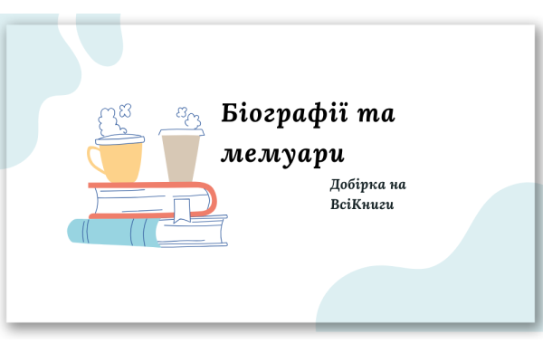 Добірка. Біографії та мемуари. Добірка на ВсіКниги