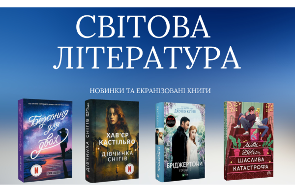 Світова література — новинки