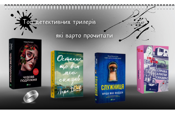Топ детективних трилерів, які варто прочитати
