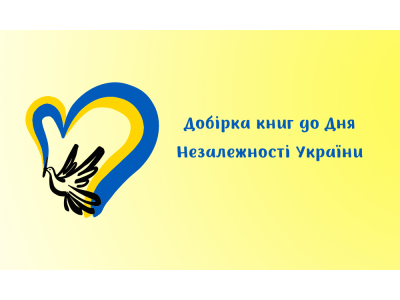 Добірка книг до Дня Незалежності України