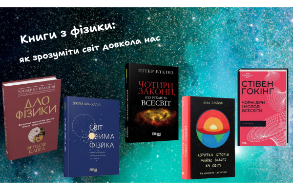 Книги з фізики: як зрозуміти світ довкола нас