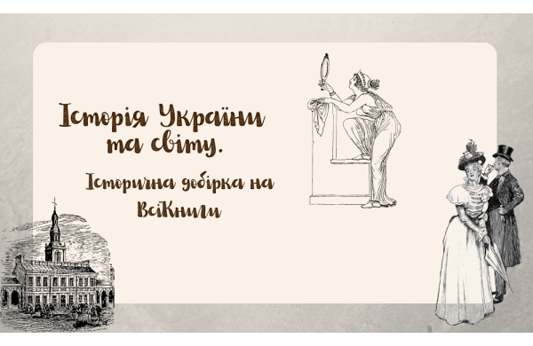 Історія України та світу. Історична добірка на ВсіКниги
