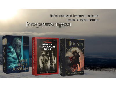 Добірка історичної прози