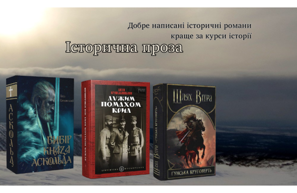 Добірка історичної прози