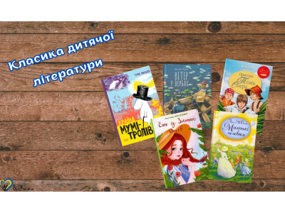 Добірка класики дитячої літератури