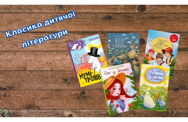 Добірка класики дитячої літератури