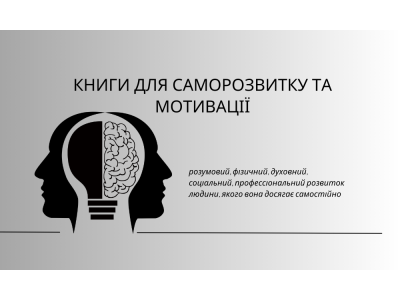 Добірка книг для саморозвитку та мотивації 