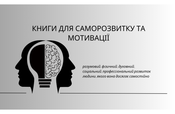 Добірка книг для саморозвитку та мотивації 