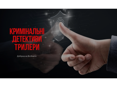 Кримінальні детективи, трилери