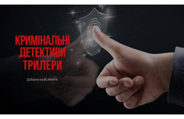 Кримінальні детективи, трилери