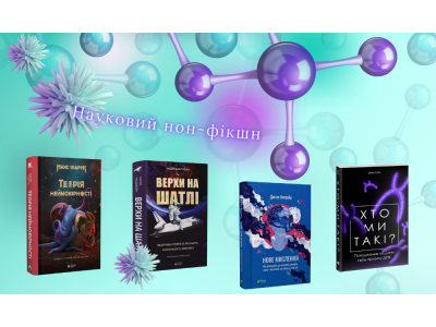 Науковий нон-фікшн. Добірка книг