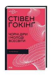 Чорні діри і молоді Всесвіти та інші лекції