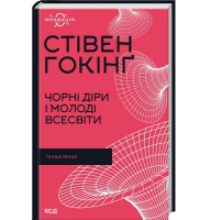 Чорні діри і молоді Всесвіти та інші лекції