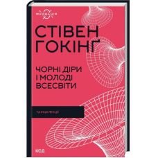 Чорні діри і молоді Всесвіти та інші лекції