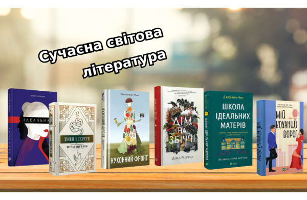 Добірка сучасної світової література на ВсіКниги