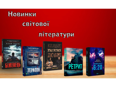 Добірка новинок зі світової літератури