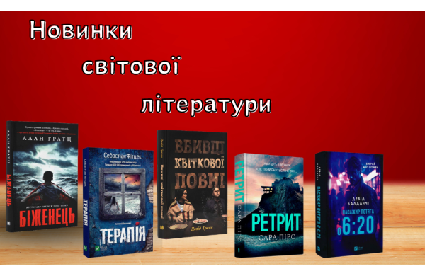 Добірка новинок зі світової літератури