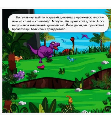 Розвиваймо фантазію. Динозаври