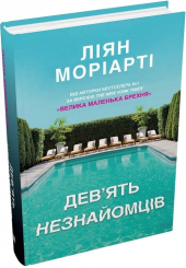 Дев'ять незнайомців