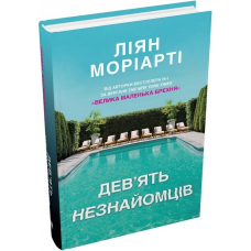 Дев'ять незнайомців