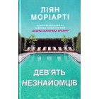Дев'ять незнайомців