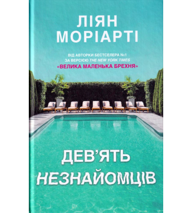 Дев'ять незнайомців