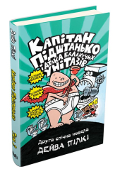 Капітан Підштанько і атака балакучих унітазів. Книга 2