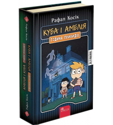Амелія і Куба. Куба і Амелія. Година привидів