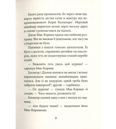 З жінками по-доброму не можна. Ірландський роман Саллі Мари