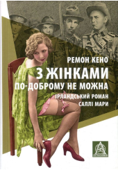 З жінками по-доброму не можна. Ірландський роман Саллі Мари
