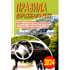 ПДР. ОФІЦІЙНИЙ ТЕКСТ. 2024
