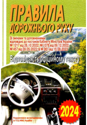 ПДР. ОФІЦІЙНИЙ ТЕКСТ. 2024